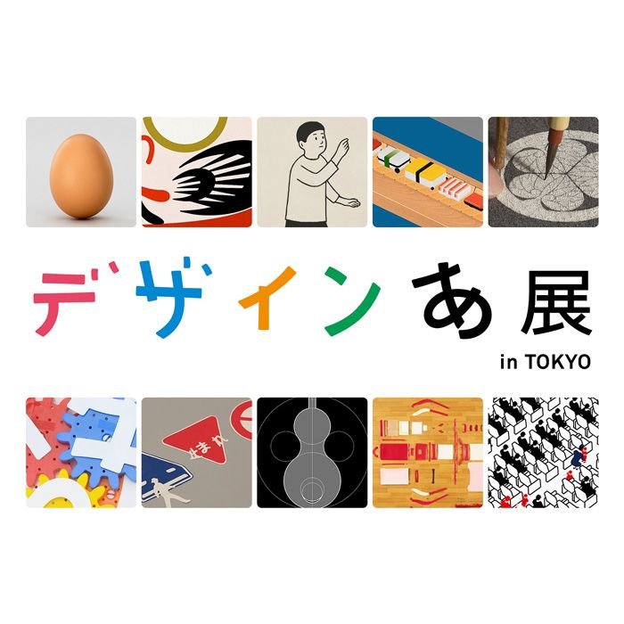 《テレコムセンターなど》「デザインあ展 in TOKYO」開催！