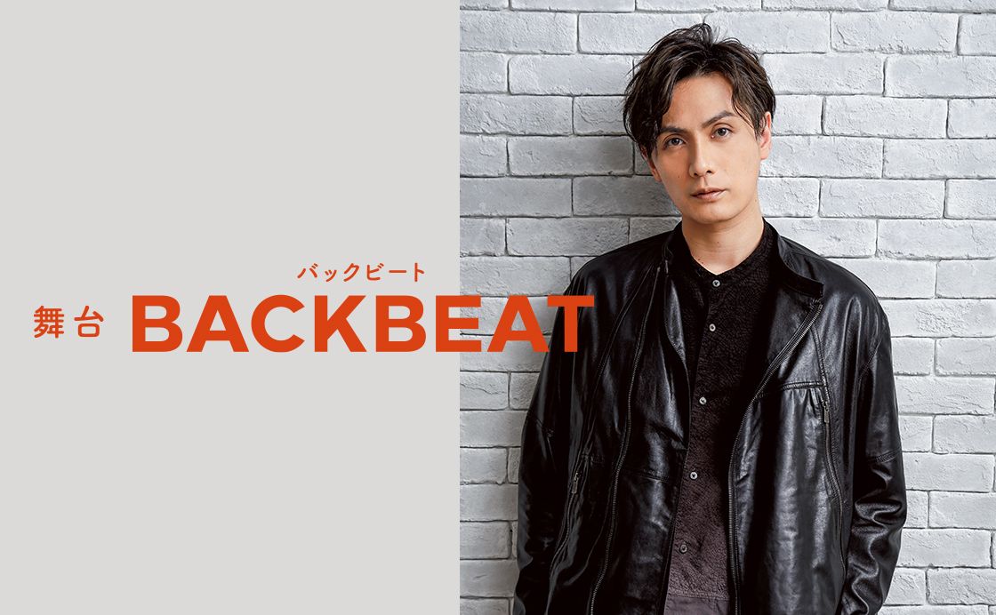 舞台「BACKBEAT」