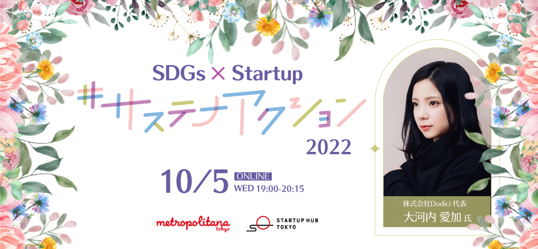 SDGs×Startup 　女性の起業を応援するセミナーを開催