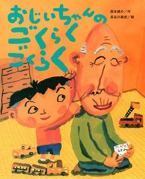 【絵本に再び出会う】『おじいちゃんの　ごくらく　ごくらく』　残してくれた合言葉