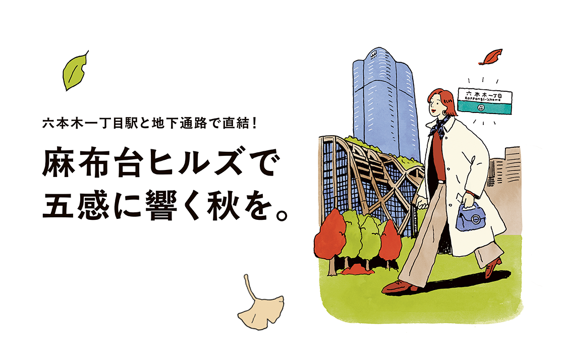 《六本木一丁目駅と地下通路で直結！》麻布台ヒルズで五感に響く秋を。