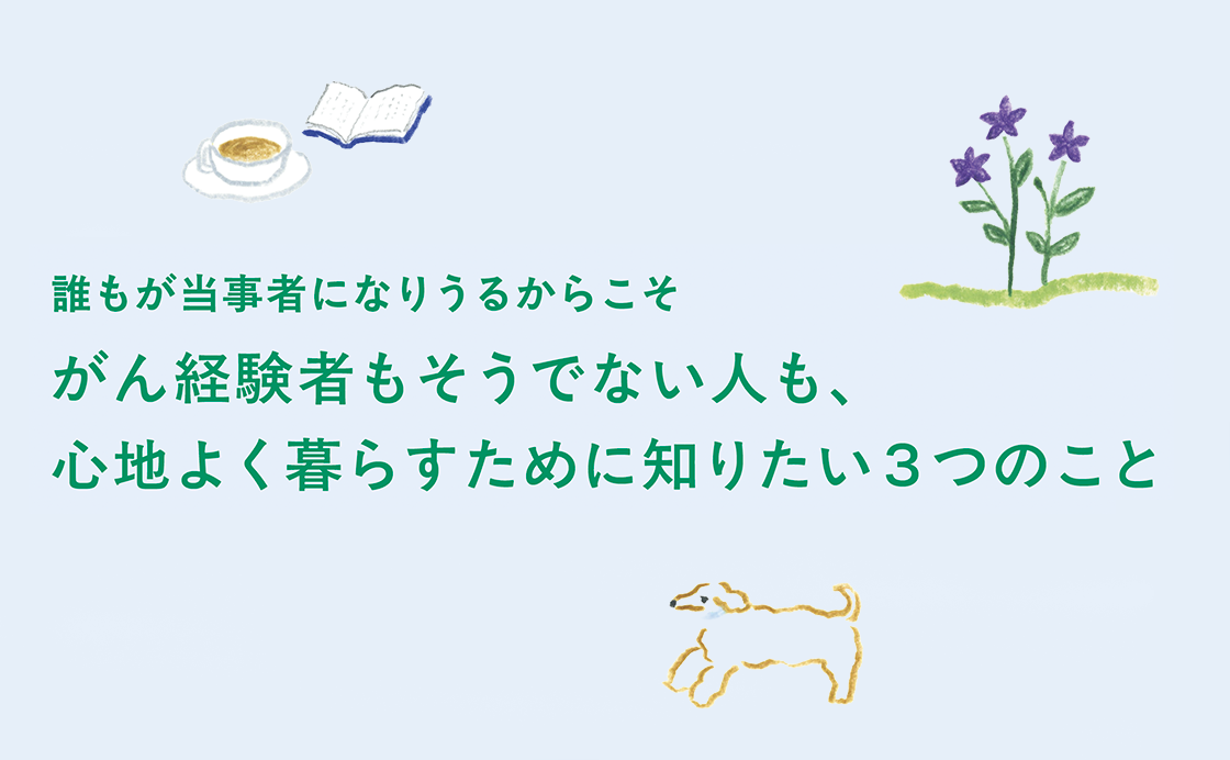 誰もが当事者になりうるからこそ「がん経験者もそうでない人も、心地よく暮らすために知りたい３つのこと」