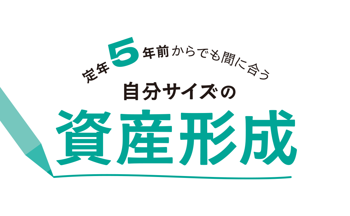 定年5年前からでも間に合う「自分サイズの資産形成」
