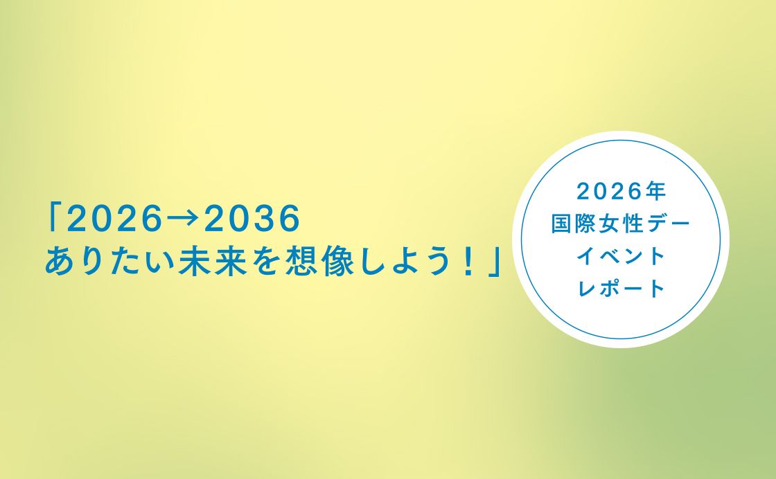 【2026年 国際女性デー イベントレポート】「2026→2036 ありたい未来を想像しよう！」