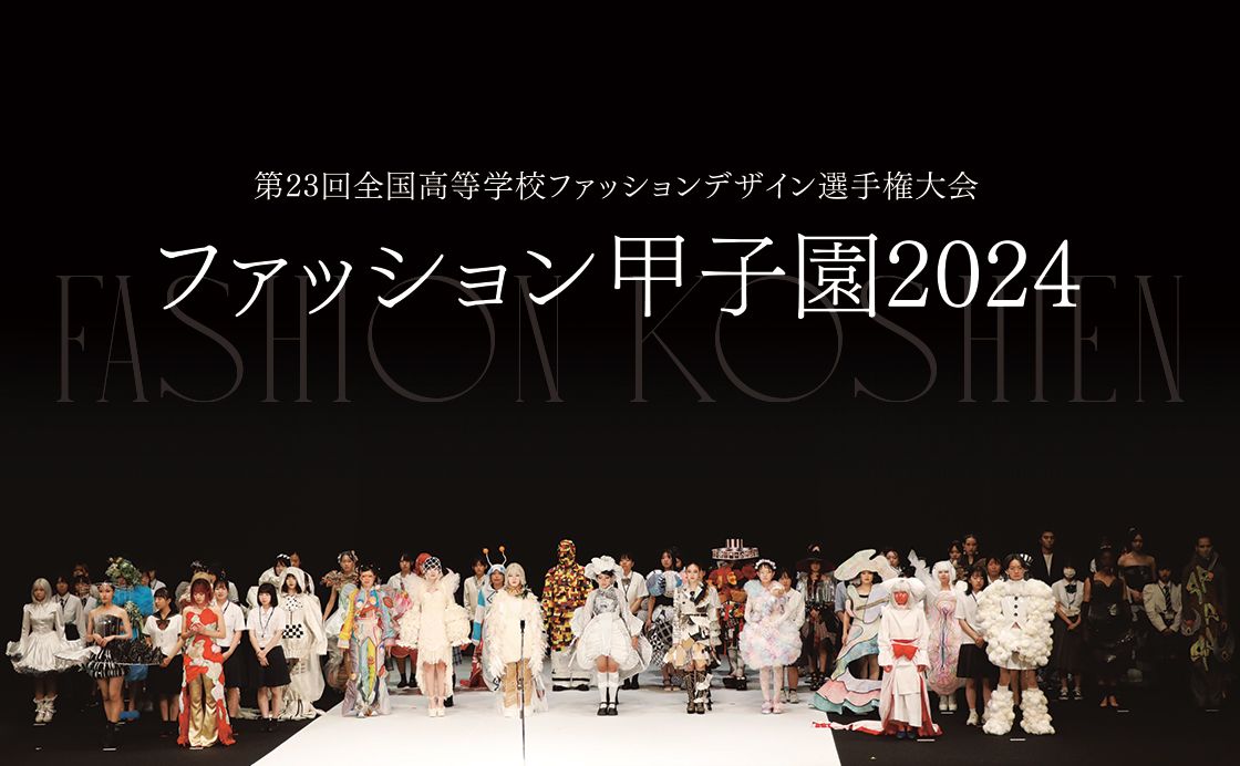 第23回全国高等学校ファッションデザイン選手権大会「ファッション甲子園2024」