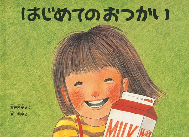 【絵本に再び出会う】絵が語ること①　「はじめてのおつかい」