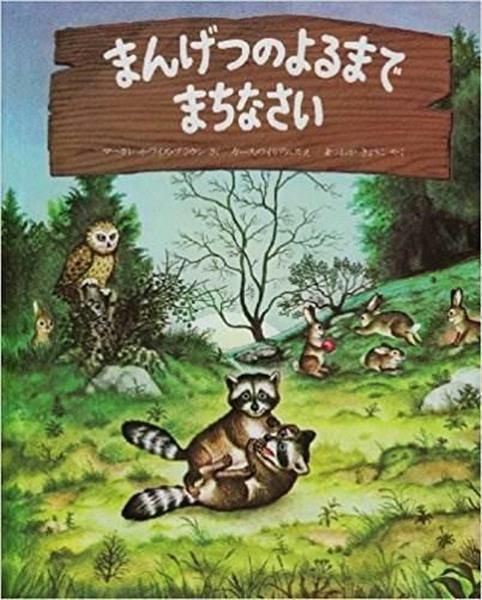 【絵本に再び出会う】『まんげつのよるまでまちなさい』　成長を共に「待つ」