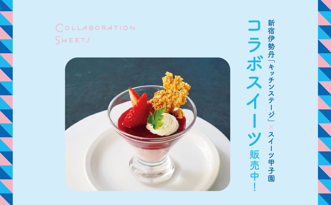新宿伊勢丹「キッチンステージ」×スイーツ甲子園 コラボスイーツ販売中！