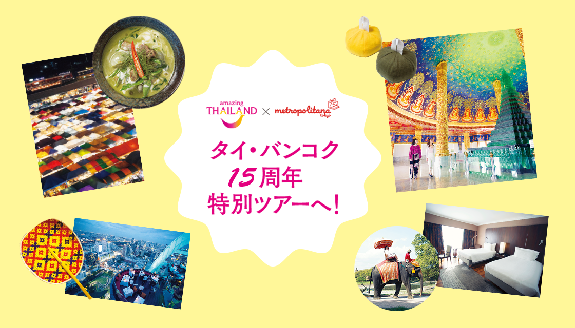 《メトロポリターナ15周年記念企画》タイ・バンコク特別ツアー発売！