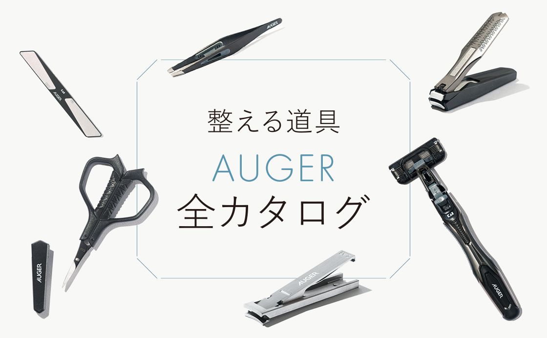 《貝印 - AUGER》整える道具 AUGER 全カタログ