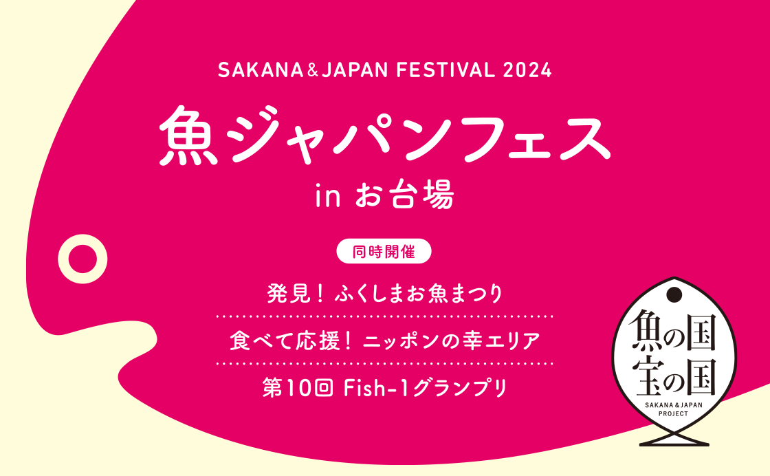 「魚ジャパンフェス in お台場」同時開催「発見！ふくしまお魚まつり」「食べて応援！ ニッポンの幸」エリア「第10回 Fish-1グランプリ」2/2