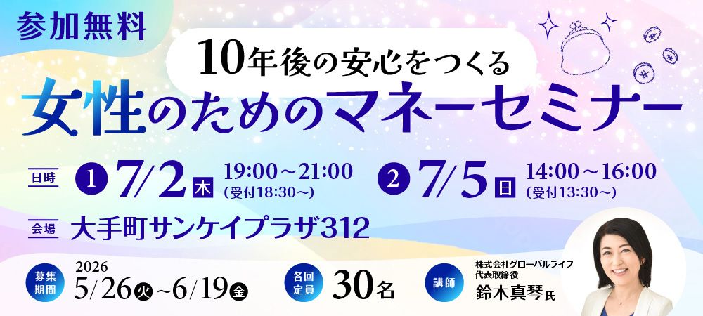 40代、50代からでも間に合う！女性のためのマネー講座！