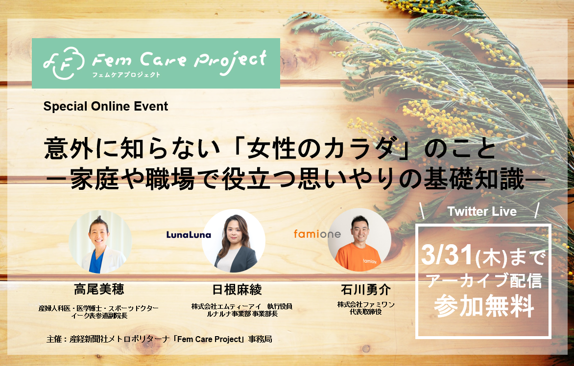 Fem Care Project オンラインイベント 意外に知らない 女性のカラダ のこと 家庭や職場で役立つ思いやりの基礎知識ー 開催 Metropolitana Tokyo メトロポリターナトーキョー