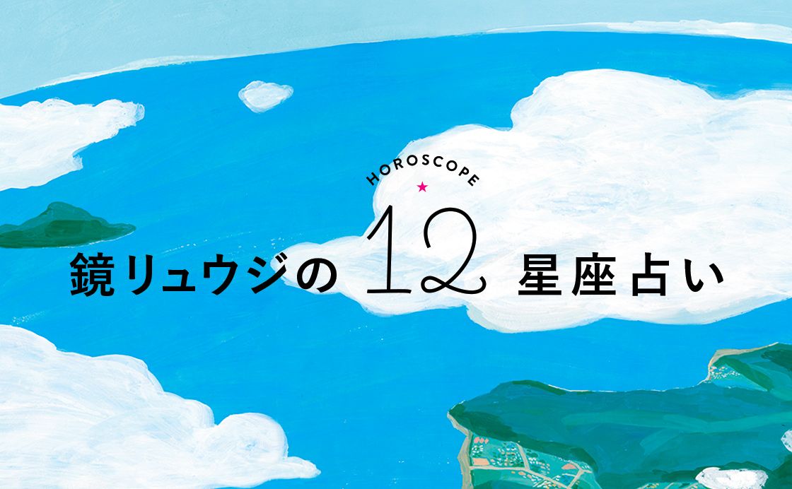 「鏡リュウジの12星座占い」「今日の占い」コンテンツ終了のお知らせ