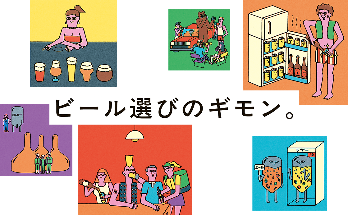 ビール選びのギモン。［家呑みアップデート！］