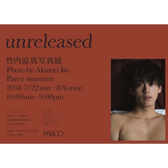 《池袋》竹内涼真、初の写真展「unreleased」　22日(日)から厳選カットや撮影現場の動画を公開