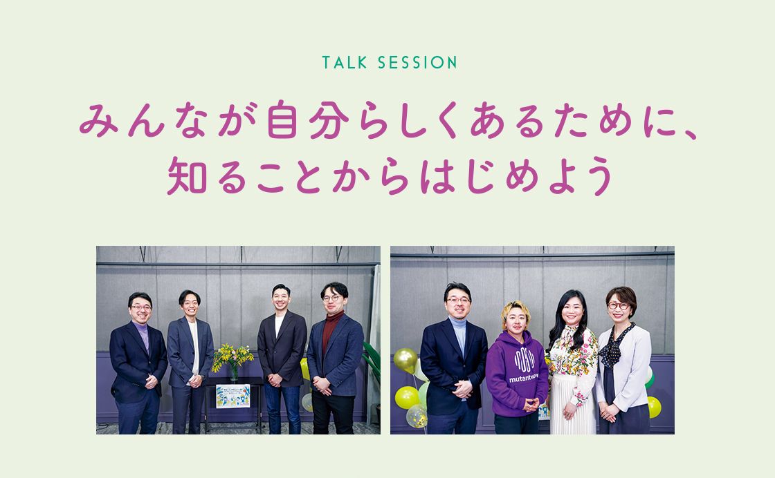 《みんなにやさしく》みんなが自分らしくあるために、知ることからはじめよう［知るって、やさしい一歩！］