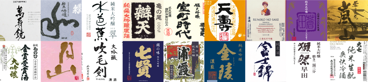 《横浜》全国の銘酒700種以上を集めた日本酒の祭典「日本酒まつり」　24日から高島屋で