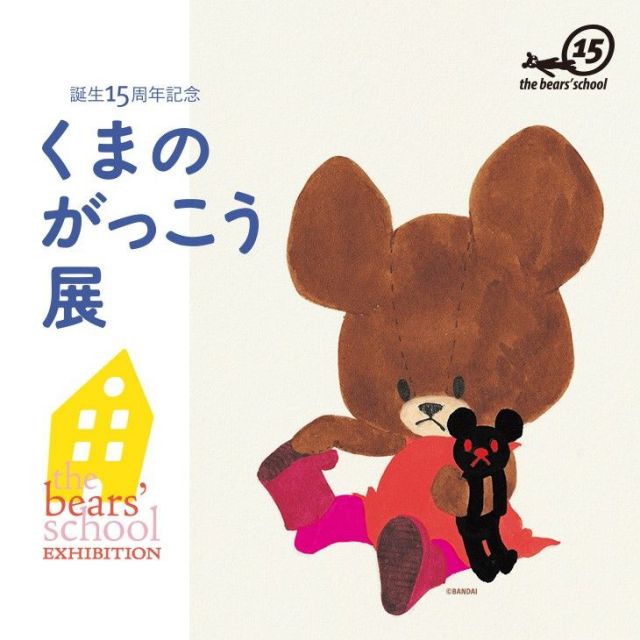 《池袋》「くまのがっこう」の15年間の軌跡を辿る展覧会