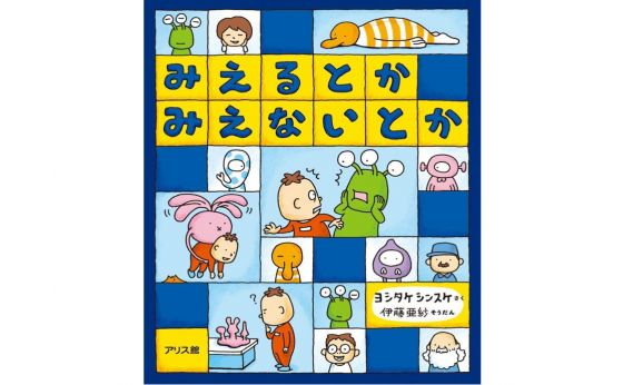 【絵本に再び出会う】「みえるとか　みえないとか」