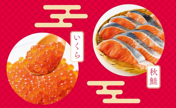 縁起をかつぐなら！北海道の秋鮭＆いくら