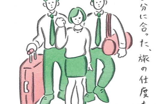 《お多福美人講座》旅のスタイル