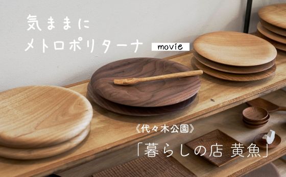 《代々木公園》使いやすく、かわいい器を揃える、「暮らしの店 黄魚」（movie）