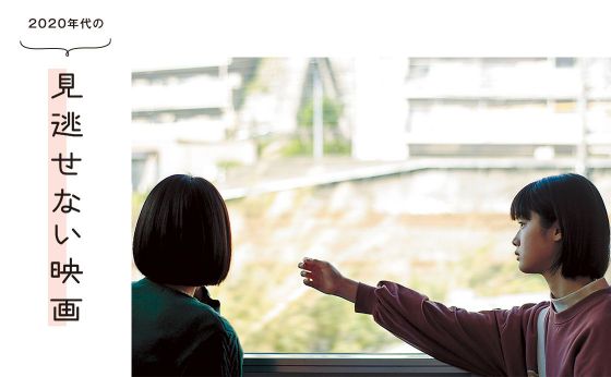 2020年代の見逃せない映画［見逃せない映画］