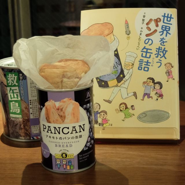 大人にもオススメしたい！「パンの缶詰」の誕生秘話を描いた児童書