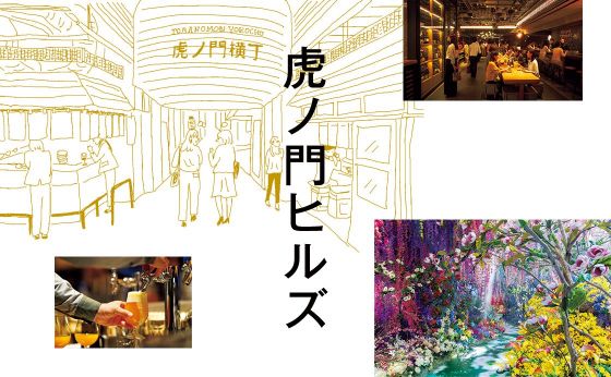 《虎ノ門ヒルズ》T-MARKET / 虎ノ門横丁 / TOKYO NODE［いまこそ、3つのヒルズへ！］
