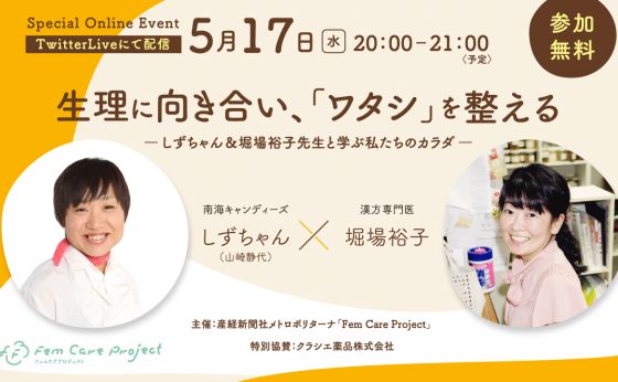 「生理に向き合い、『ワタシ』を整える―しずちゃん＆堀場裕子先生と学ぶ私たちのカラダ―」