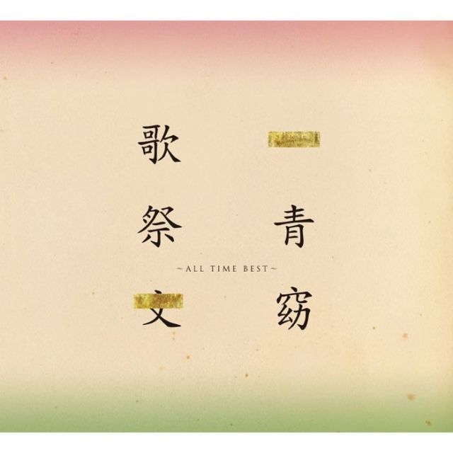 ポピュラー新盤　「歌祭文」一青窈　歌姫の歩みを30曲に凝縮