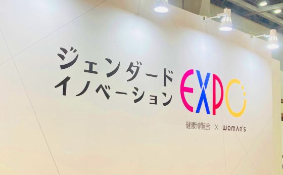 フェムケア・レポート「ジェンダード・イノベーションEXPO」