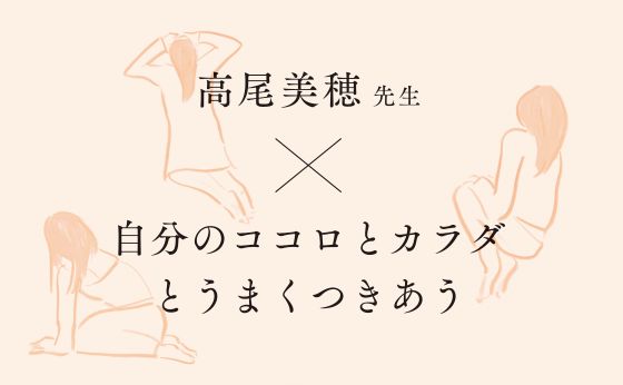 《CHAPTER 3》高尾美穂先生&times;自分のココロとカラダとうまくつきあう［ 10年後の未来を想像しよう。］