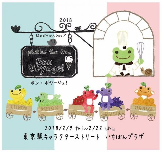 《東京》かえるピクルス 最大のイベント『Bon Voyage！』、９日(金)から開催