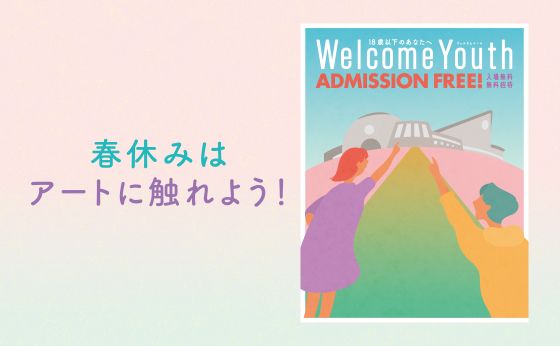 春休みはアートに触れよう！