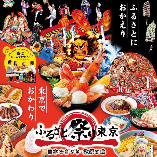 《後楽園》ふるさと祭り東京2017、東京ドームで１月７日(土)から開催