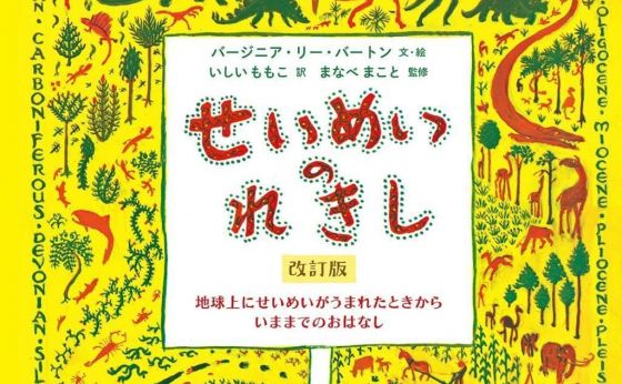 【絵本に再び出会う】「せいめいのれきし　改訂版」