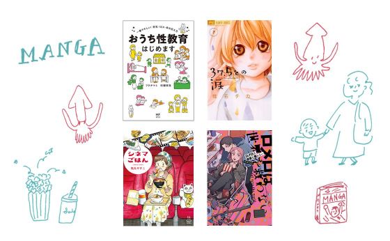 「いか文庫」支社スタッフの推薦作品①［マンガを読まなイカ］
