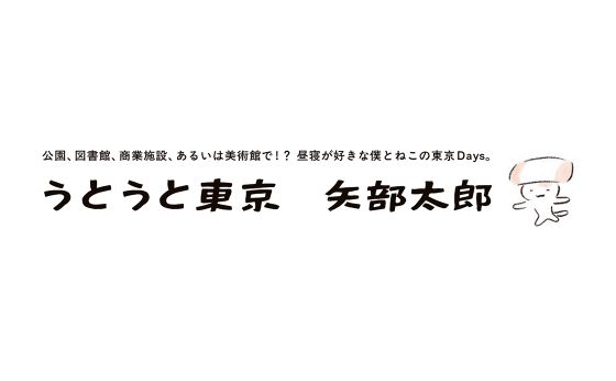 うとうと東京　矢部太郎　vol.1