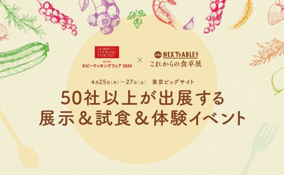 4月25日（木）〜27日（土）東京ビッグサイト『50社以上が出展する展示＆試食＆体験イベント』