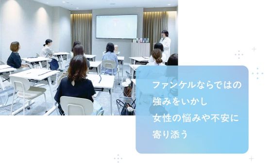 ファンケルならではの強みをいかし女性の悩みや不安に寄り添う