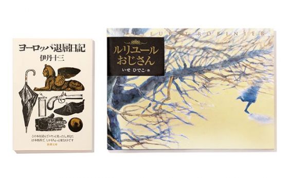 《いか文庫 本日は閉店なり》もうイッカい行きたいヨーロッパ！