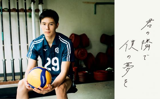 髙橋 藍：兄の背中を飛び越えて、狙うは世界のプロリーグ。《きみの隣で僕の夢を No.05》