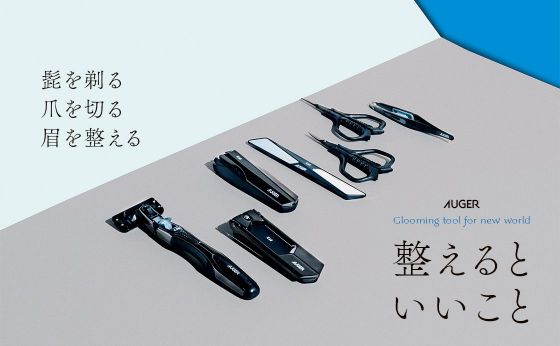《貝印 - AUGER》整えるといいこと