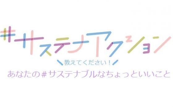 教えてください！ あなたの＃サステナブルなちょっといいこと！