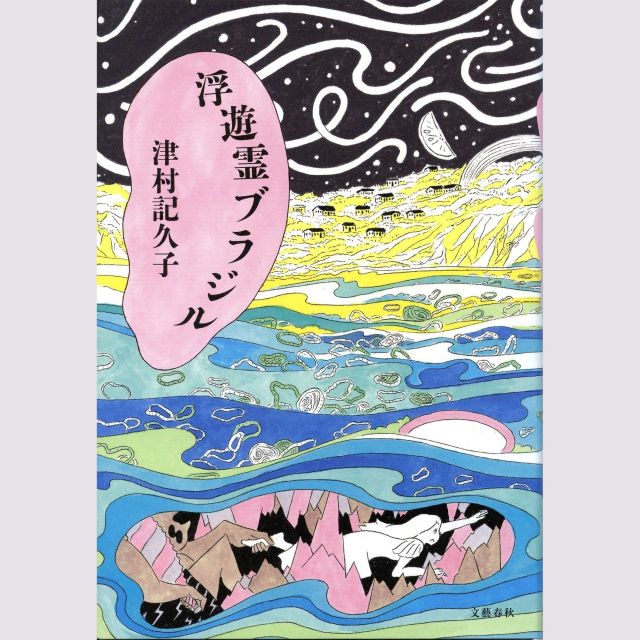 詩人、文月悠光が読む『浮遊霊ブラジル』津村記久子著　縛られない生き方とは？