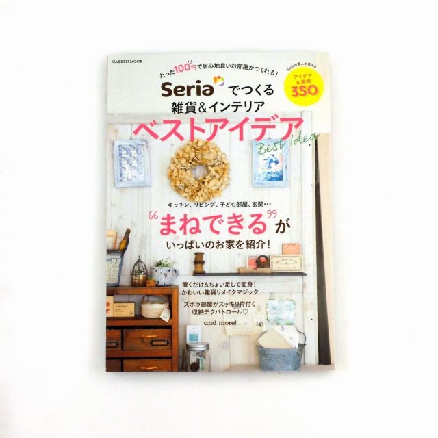 「Seria」のアイテムで自分流におしゃれにお部屋をリメークするムック本 学研プラスから