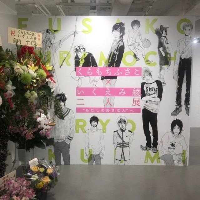 《池袋》くらもちふさこ・いくえみ綾 二人展「&ldquo;あたしの好きな人&rdquo;へ」開催中