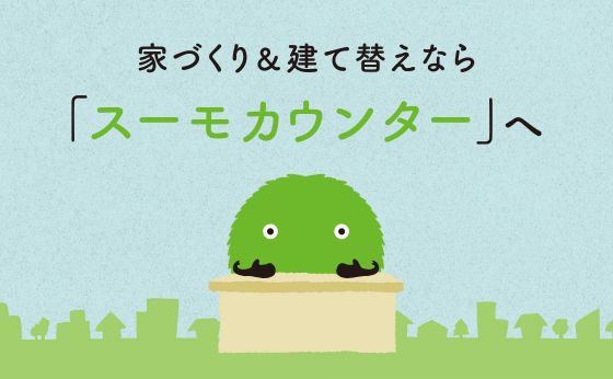 家づくり＆建て替えなら「スーモカウンター」へ